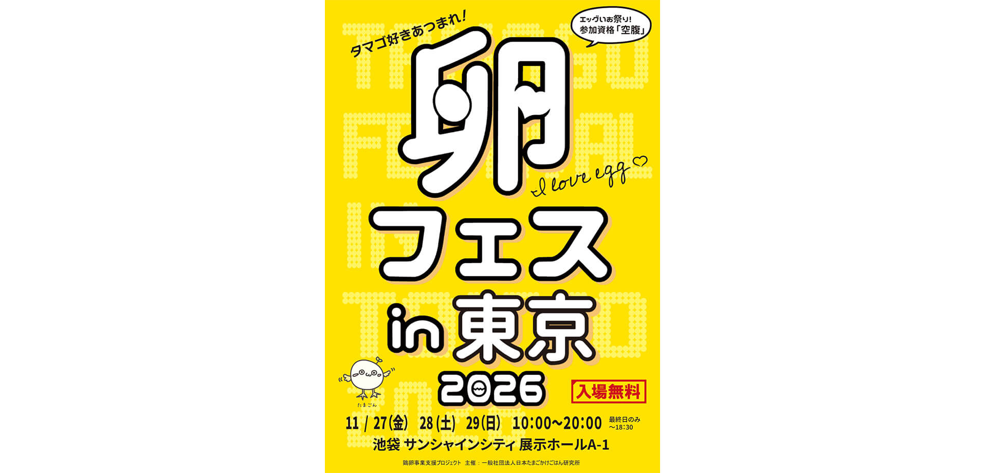 卵フェスin東京2026 メインビジュアル
