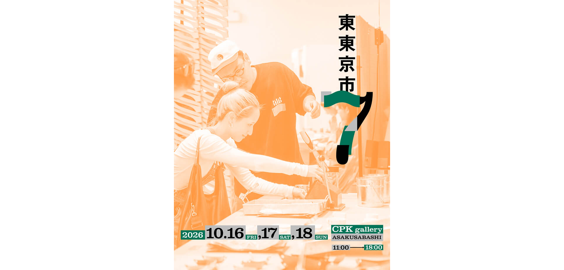 東東京市 7 開催チラシ