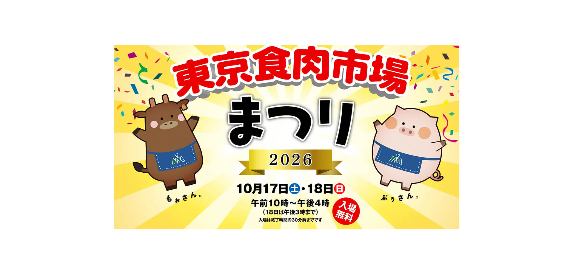 東京食肉市場まつり2026 バナー