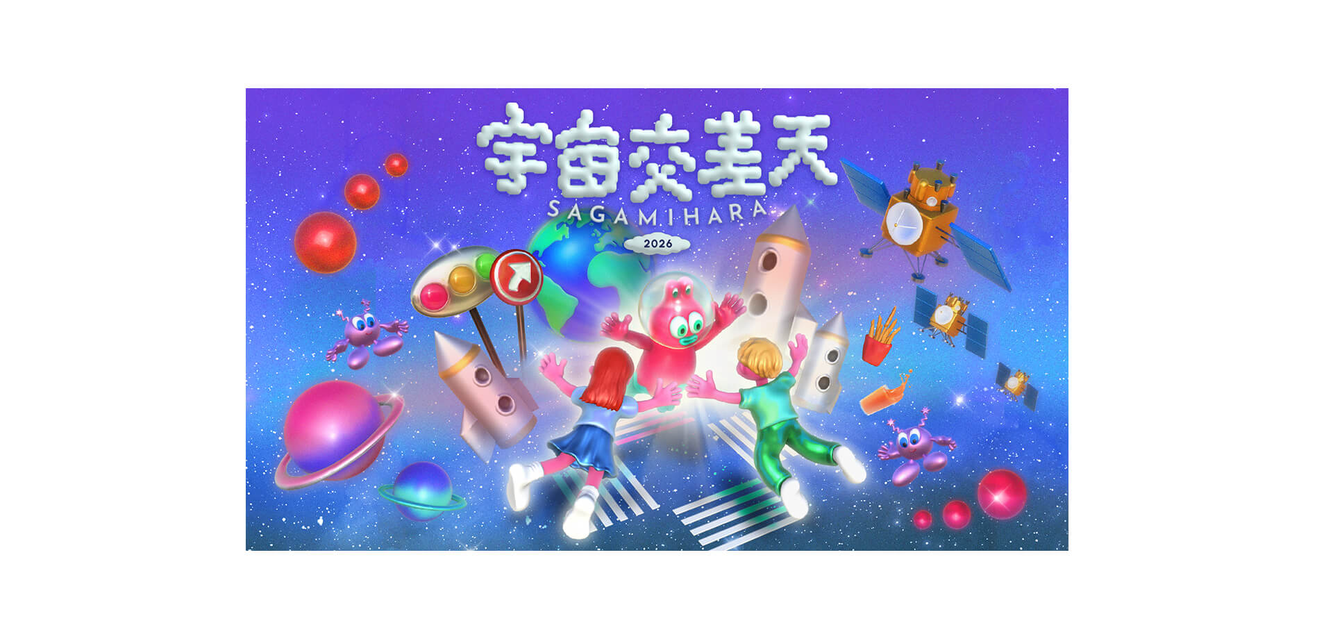宇宙交差天 SAGAMIHARA 2026 メインビジュアル
