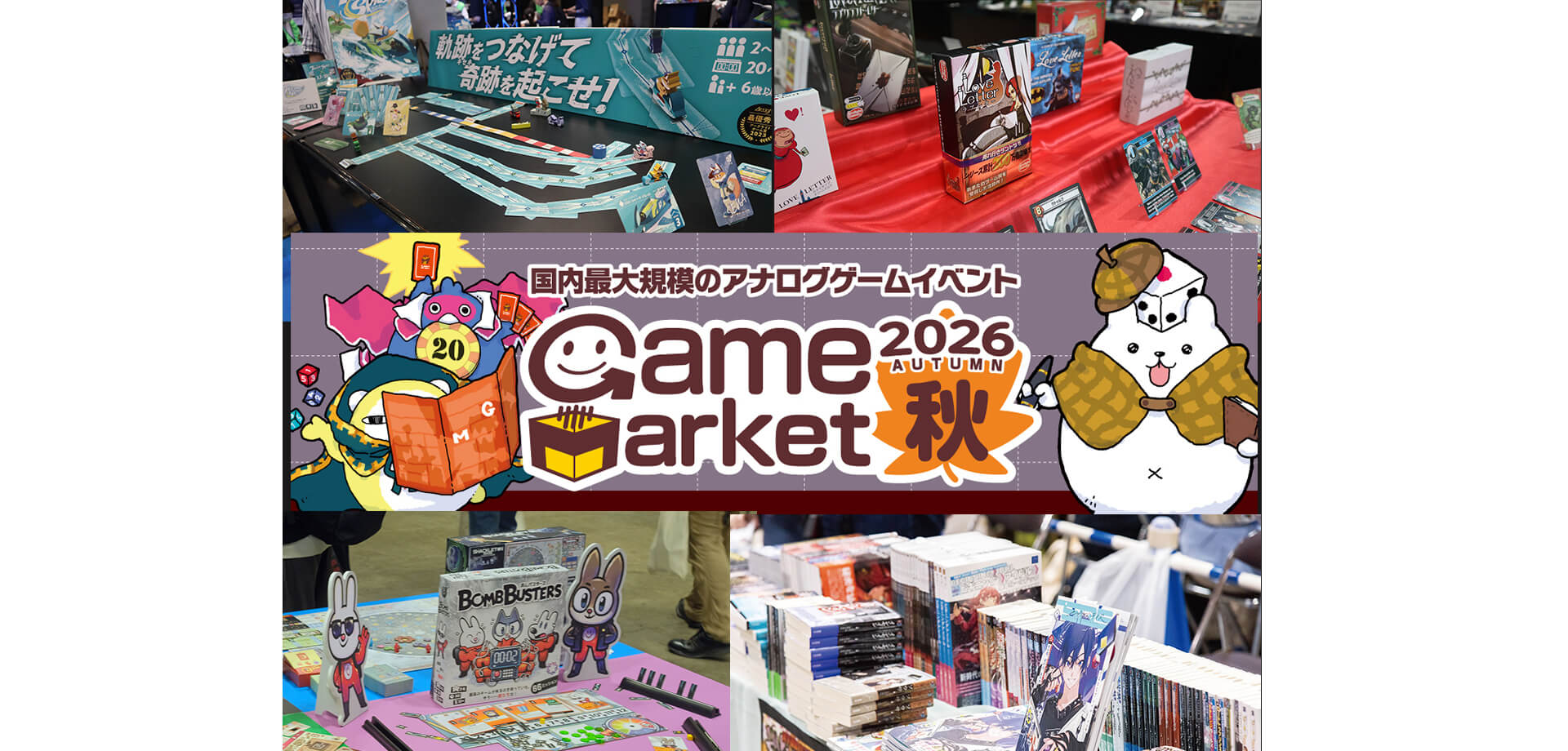 ゲームマーケット2026秋 メインビジュアル