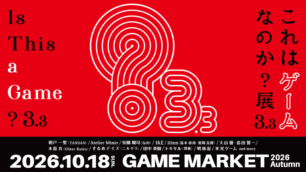 これはゲームなのか？展3.3　メインビジュアル