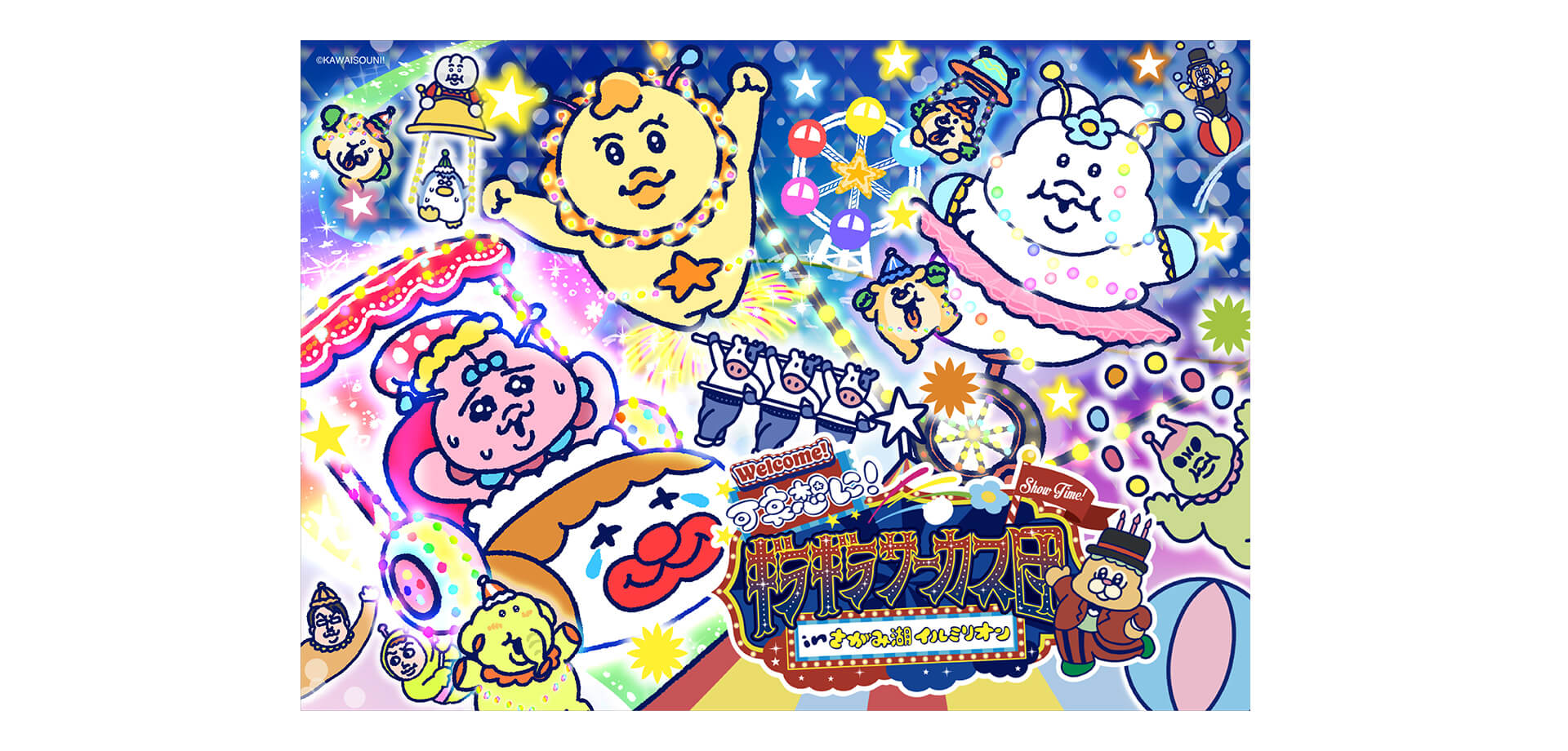 「可哀想に！ギラギラサーカス団 inさがみ湖イルミリオン」メインビジュアル