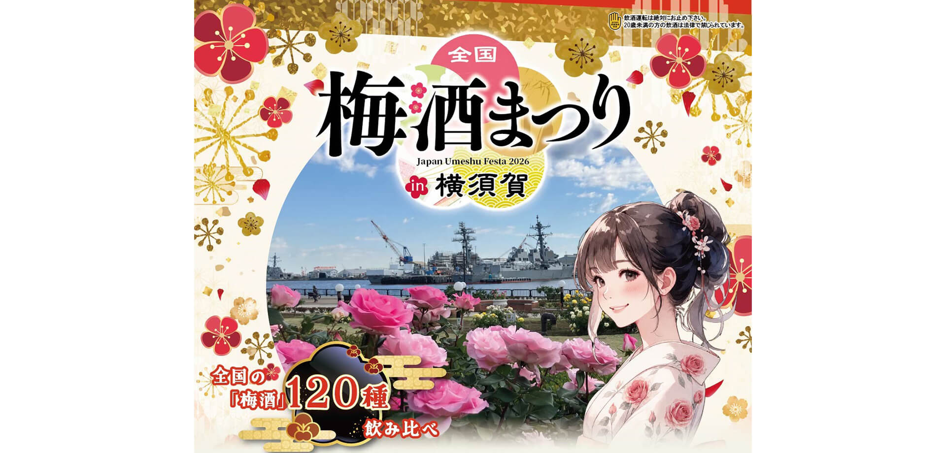 全国梅酒まつりin横須賀2026 メインビジュアル
