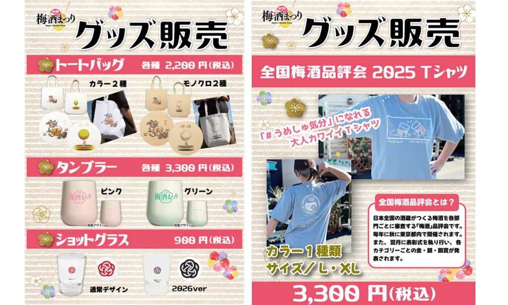 全国梅酒まつりin横須賀 販売グッズ告知