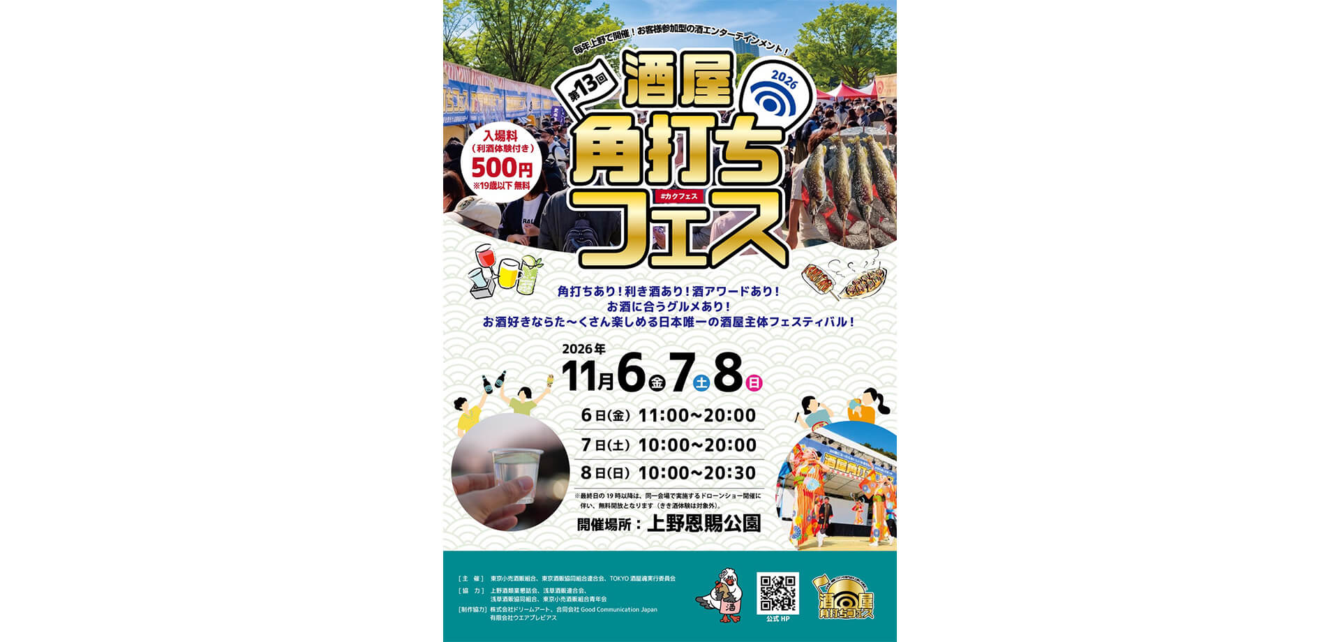 酒屋角打ちフェス 開催チラシ