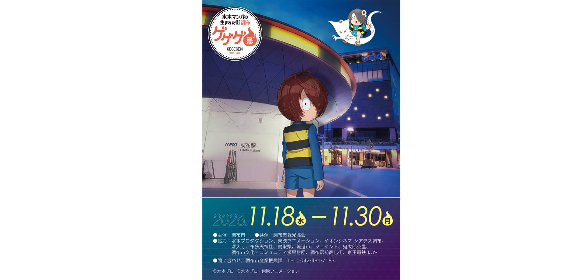 ゲゲゲ忌2026　チラシ
