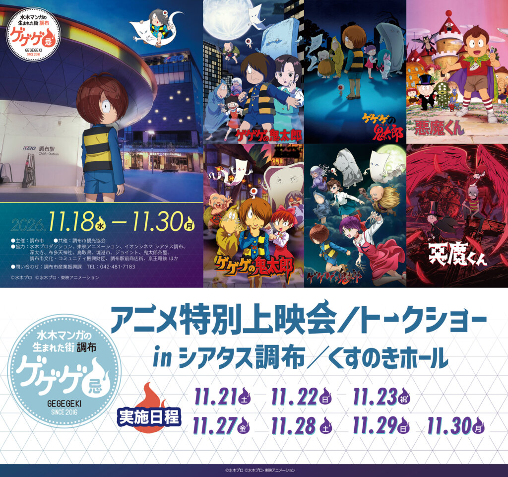 ゲゲゲ忌2026 アニメ特別上映告知バナー