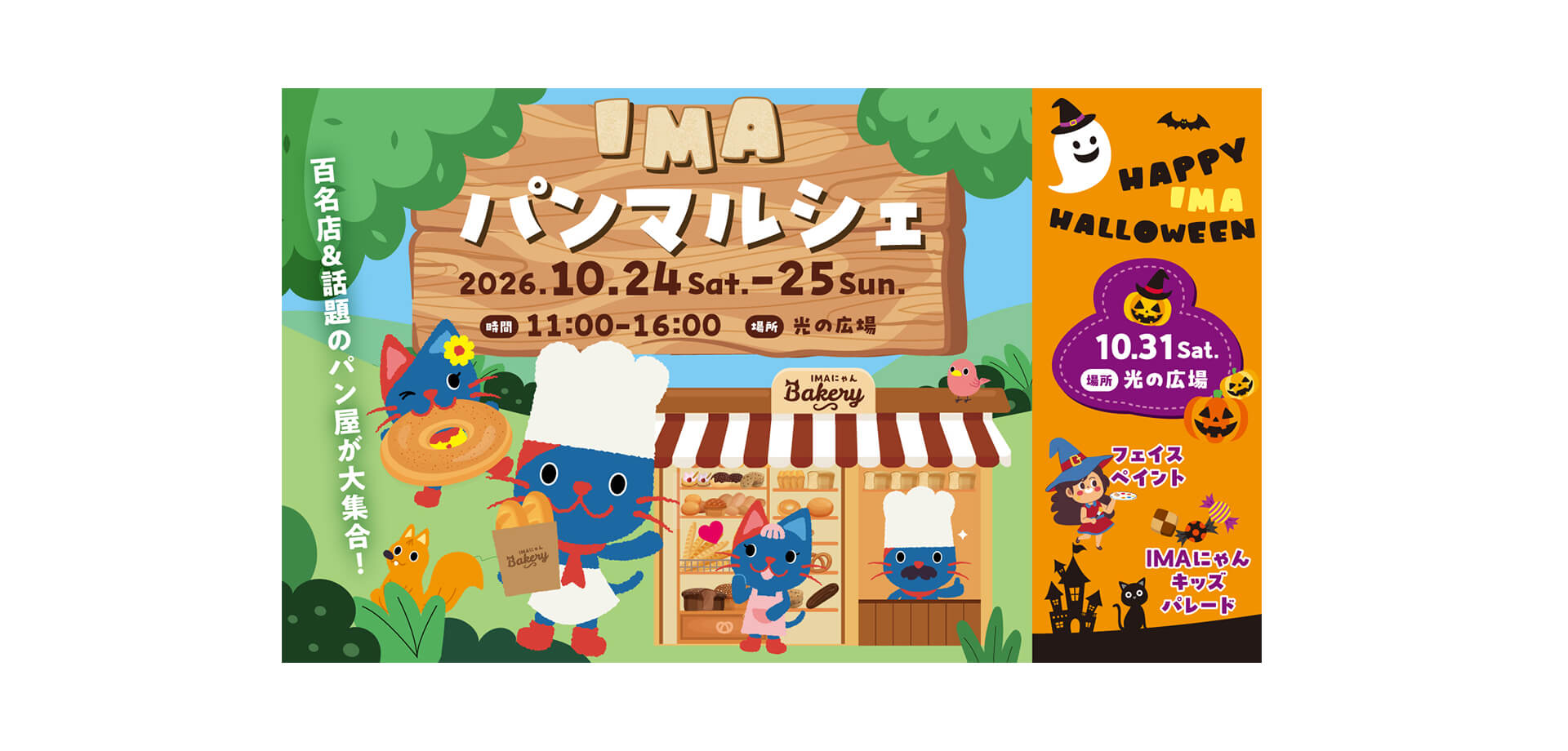 IMA パンマルシェ＆HAPPY HALLOWEEN メインビジュアル