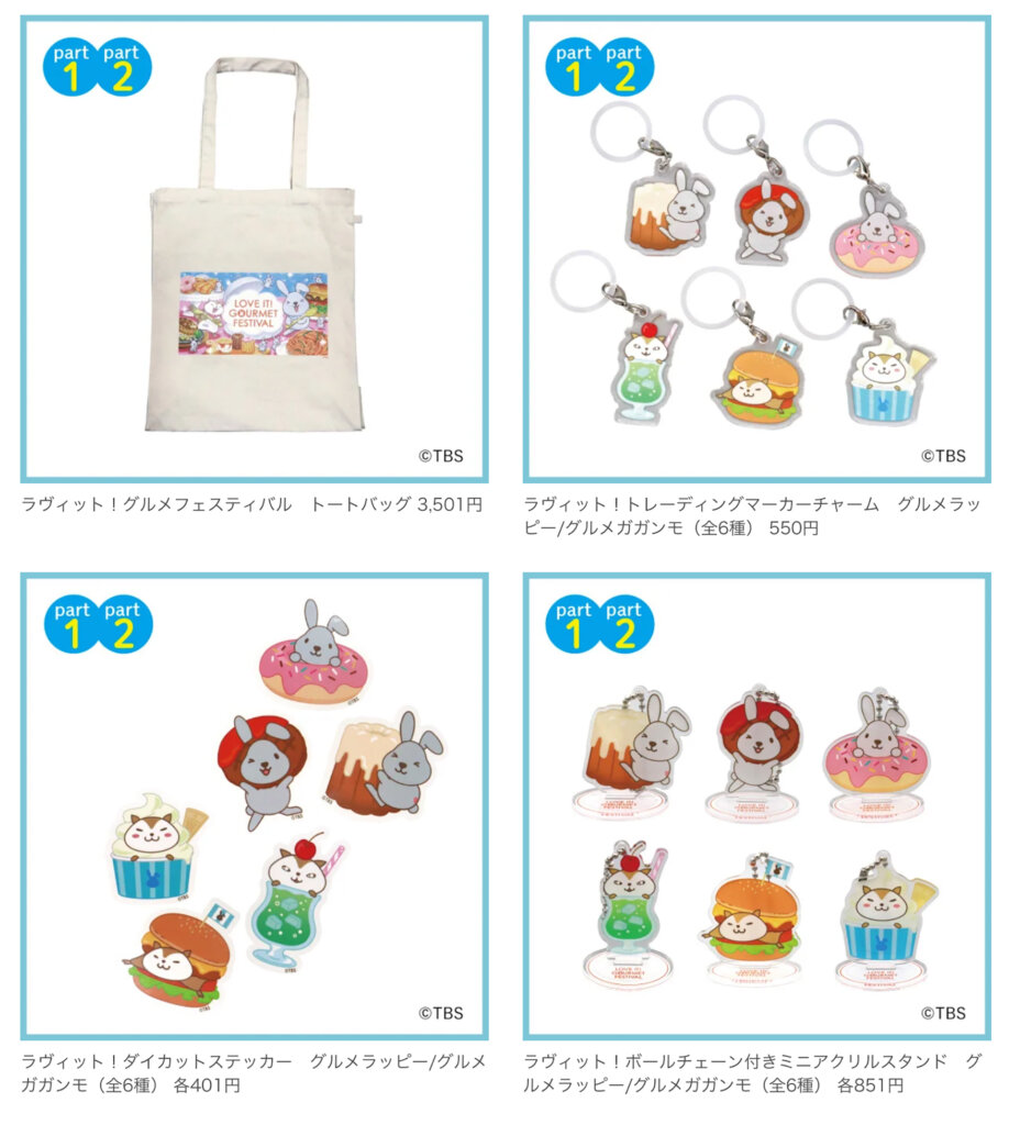ラヴィット グッズ