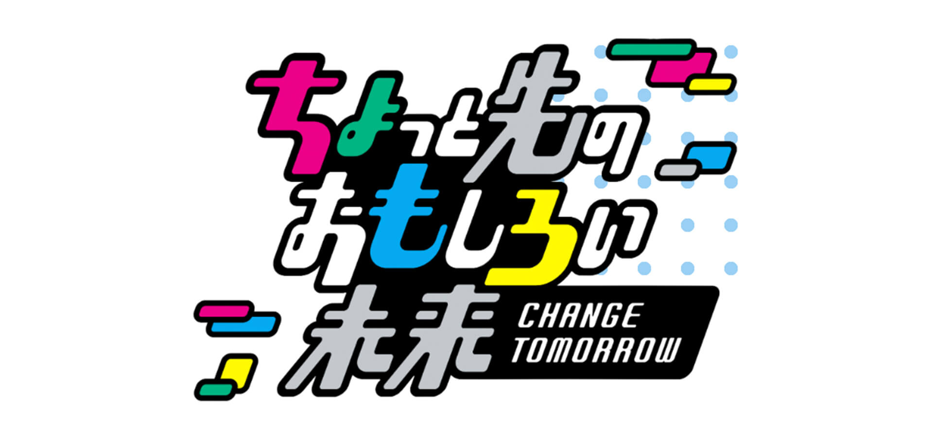 ちょっと先のおもしろい未来2026 イベントロゴ