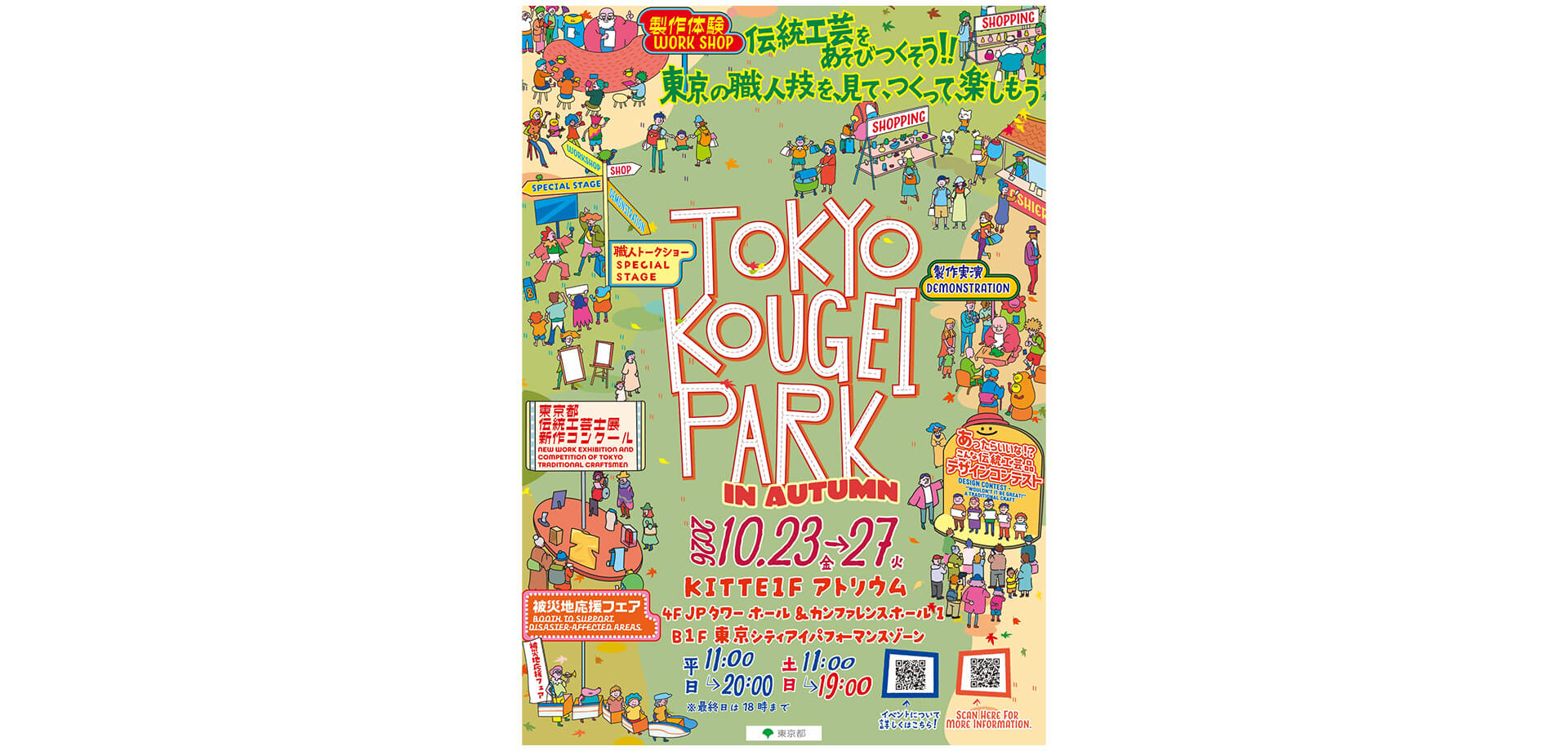 TOKYO KOUGEI PARK in AUTUMN 開催ポスター