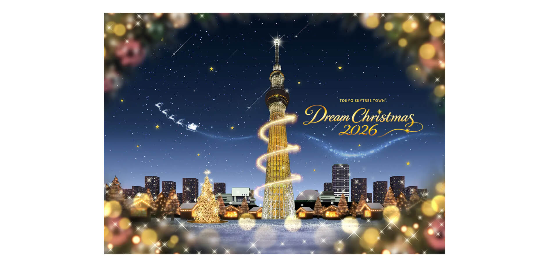 東京スカイツリータウン(R)ドリームクリスマス2026 メインビジュアル