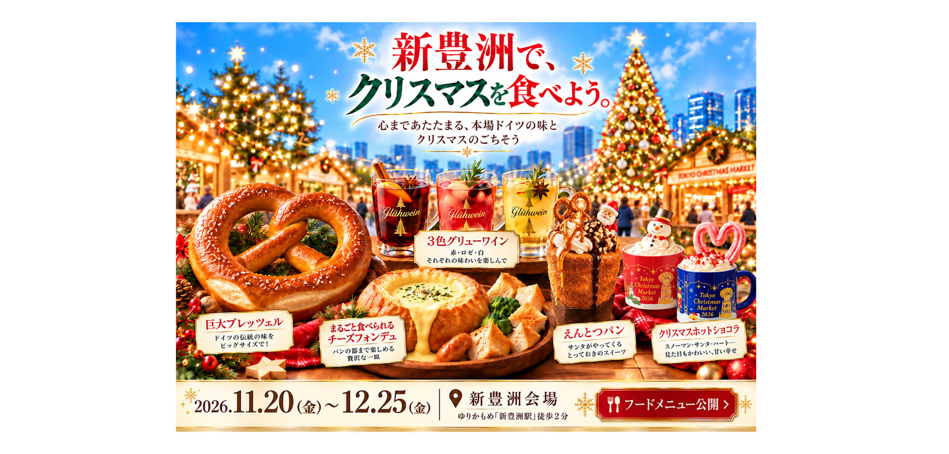 東京クリスマスマーケット2026 メインビジュアル