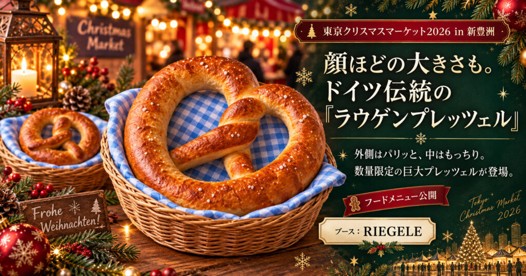 東京クリスマスマーケット2026　ラウゲンプレッツェル