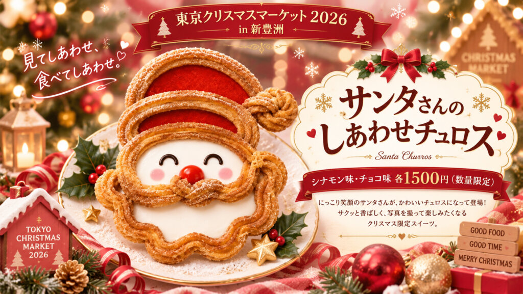 東京クリスマスマーケット2026　サンタさんのしあわせチュロス