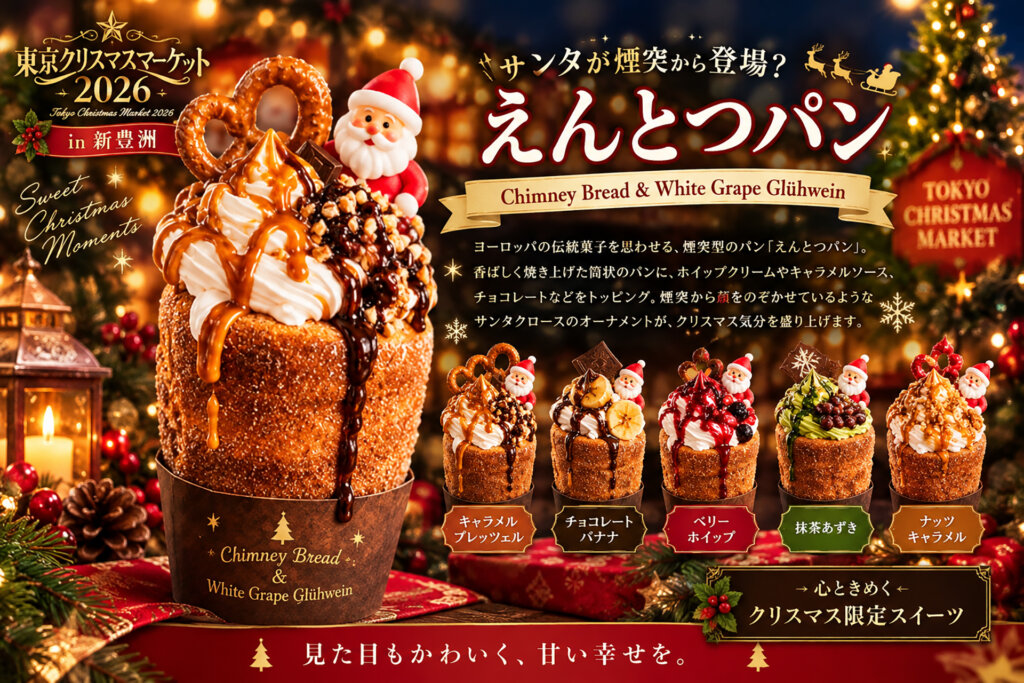 東京クリスマスマーケット2026　えんとつパン