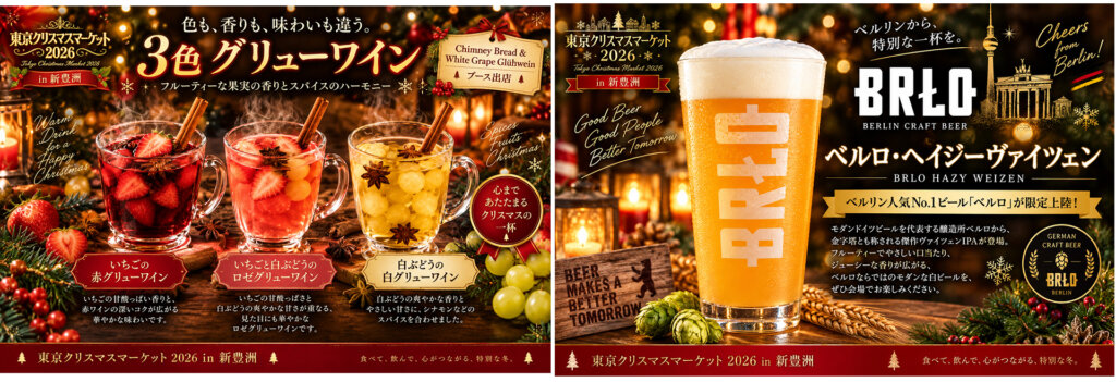 東京クリスマスマーケット2026　グリューワイン　ビール