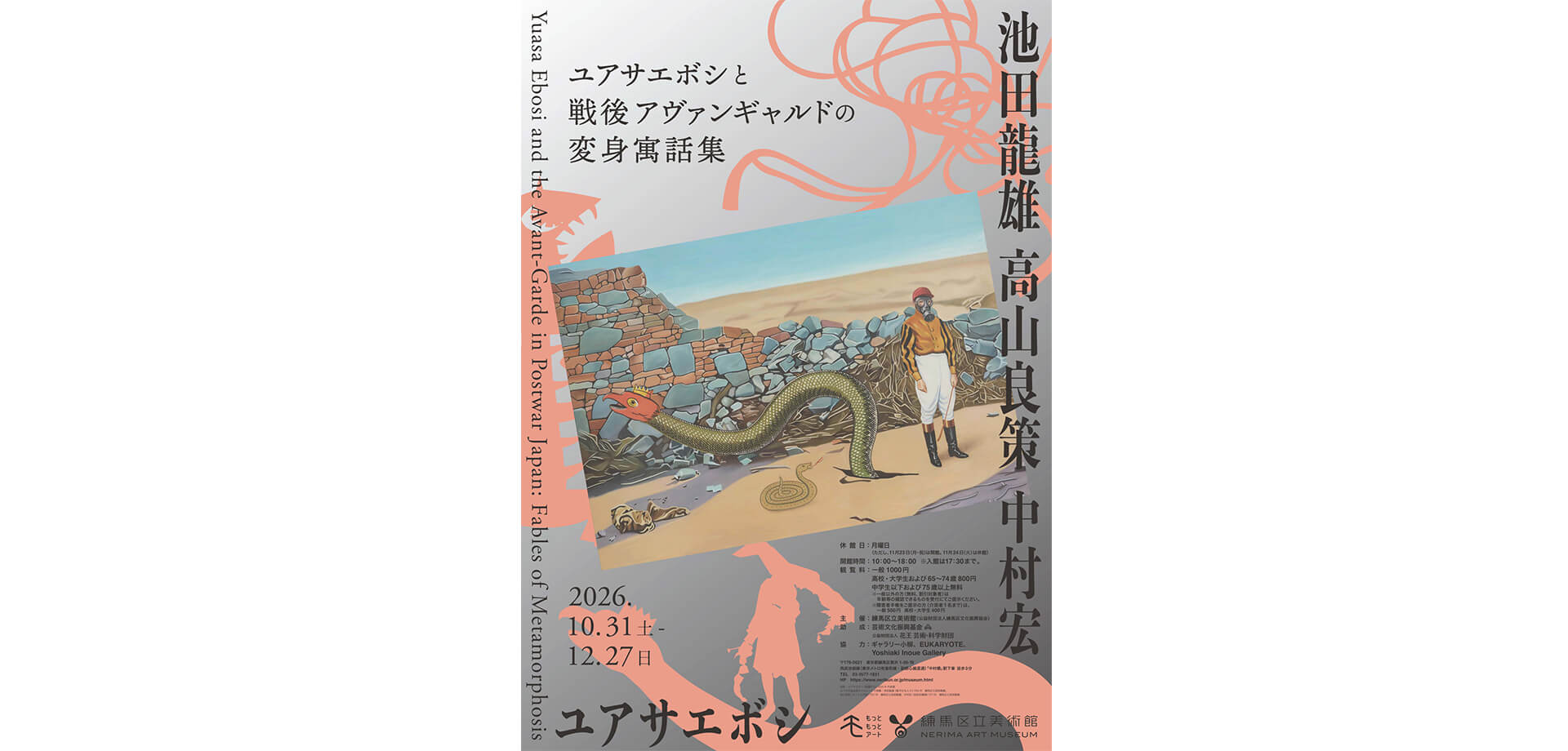 ユアサエボシと戦後アヴァンギャルドの変身寓話集 チラシ表