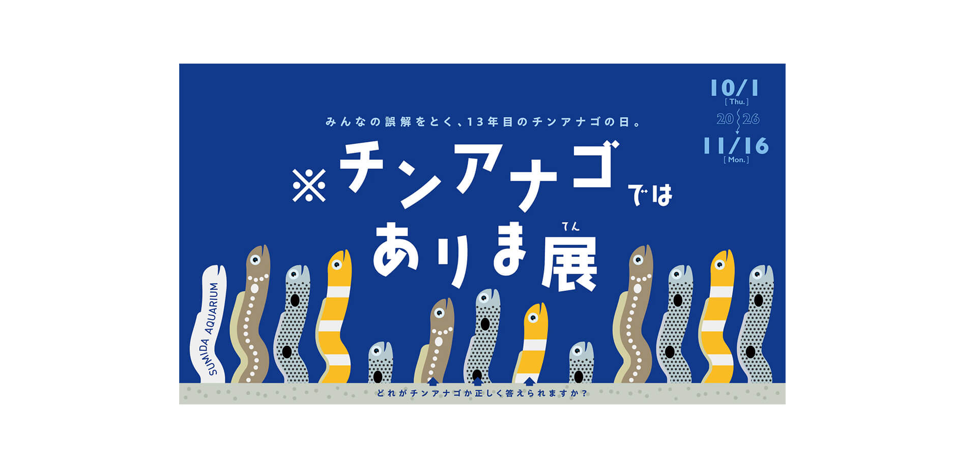 ※チンアナゴではありま展 メインビジュアル