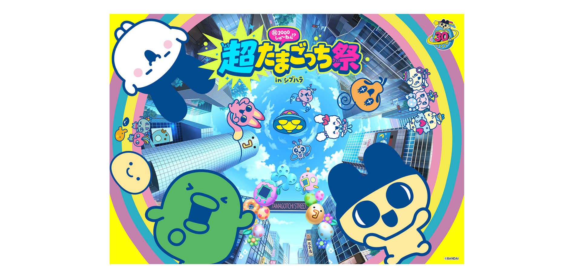祝3000しゅ～ねん!?超たまごっち祭 in シブハラ メインビジュアル