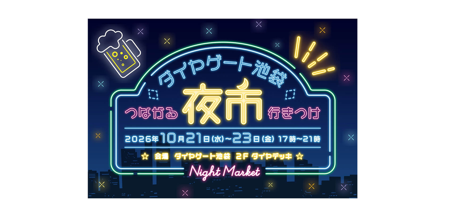 ダイヤゲート池袋夜市〜つながる行きつけ〜 メインビジュアル