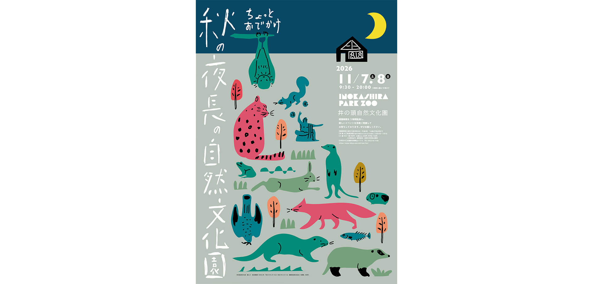 ちょっとおでかけ 秋の夜長の自然文化園 ポスター
