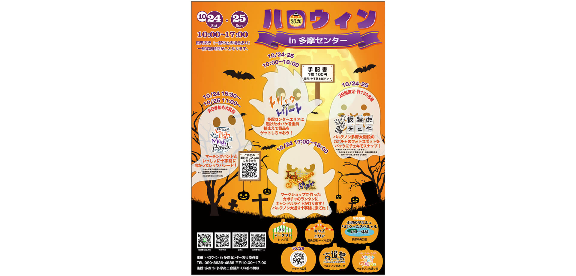 ハロウィンin多摩センター2026 チラシ