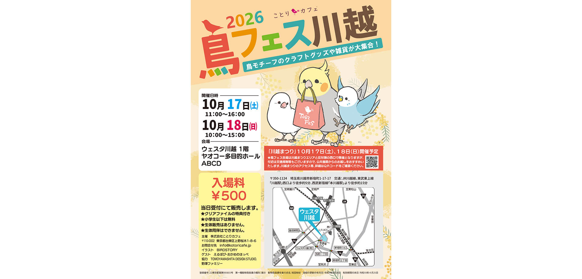 鳥フェス川越 メインビジュアル
