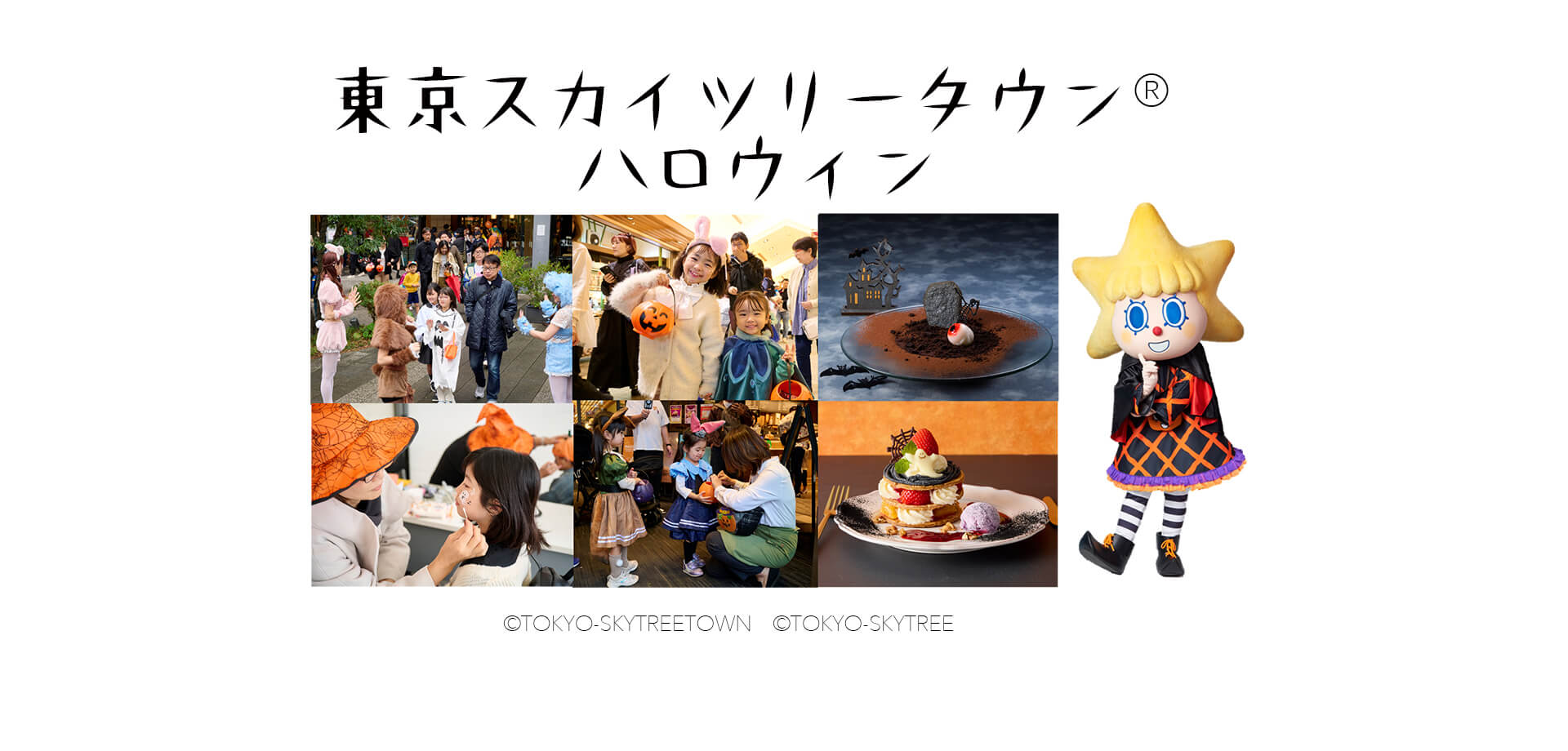 東京スカイツリータウン(R)のハロウィンイベント メインビジュアル