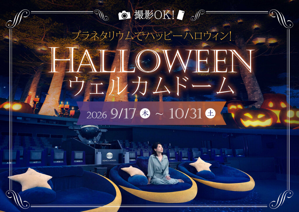 ハロウィンウェルカムドーム 告知バナー