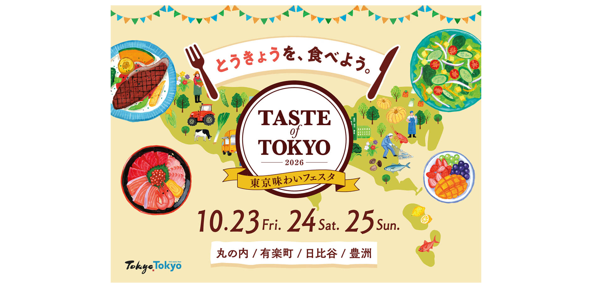 東京味わいフェスタ2026 ～TASTE of TOKYO～ メインビジュアル