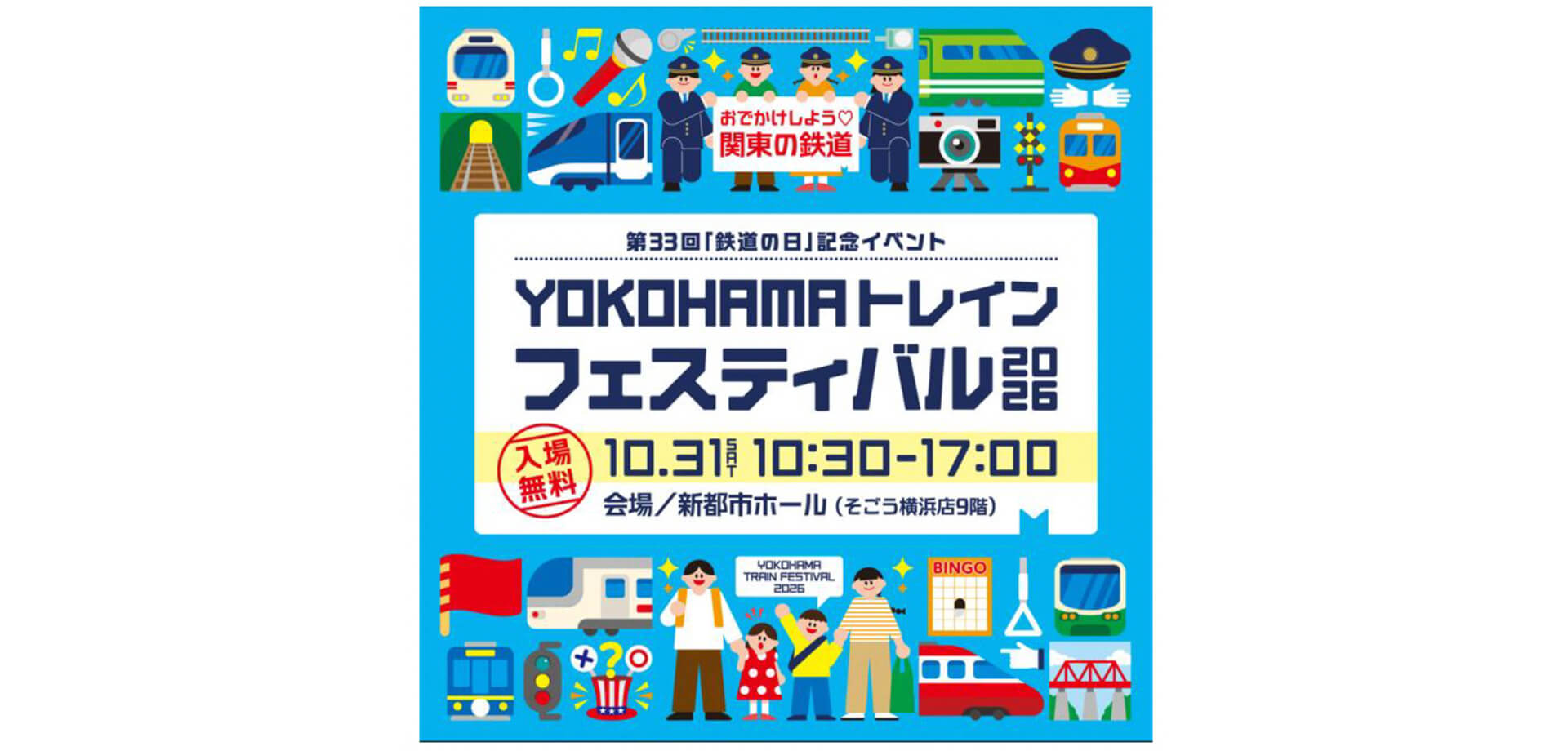 ＹＯＫＯＨＡＭＡトレインフェスティバル 2026 バナー