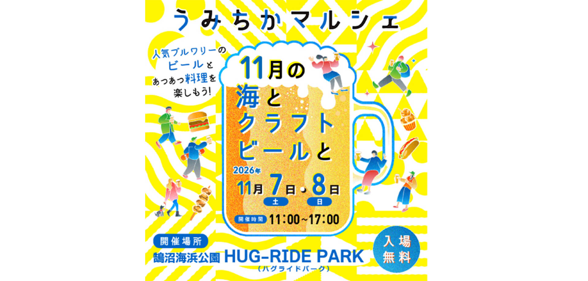 うみちかマルシェ ～11月の海とクラフトビールと～ メインビジュアル