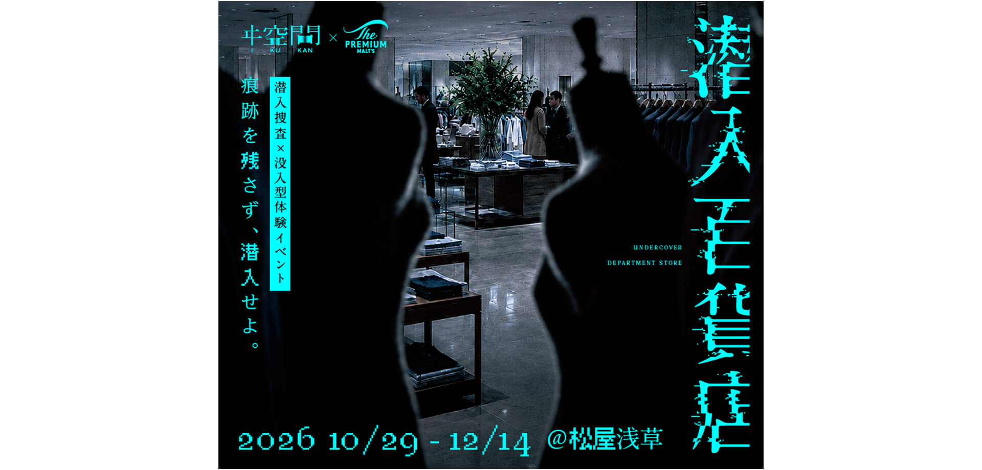 『潜入百貨店』 メインビジュアル