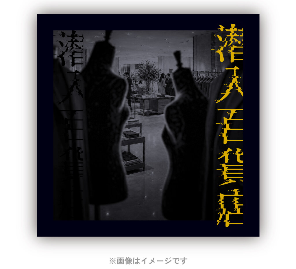 『潜入百貨店』特典ステッカー