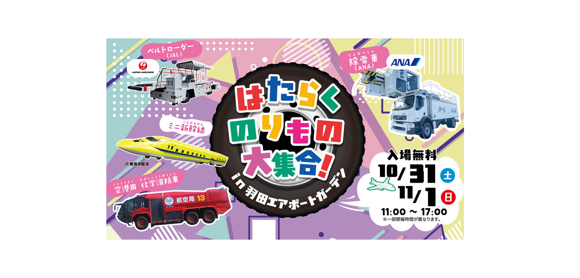 はたらくのりもの大集合！2026 in 羽田エアポートガーデン メインビジュアル