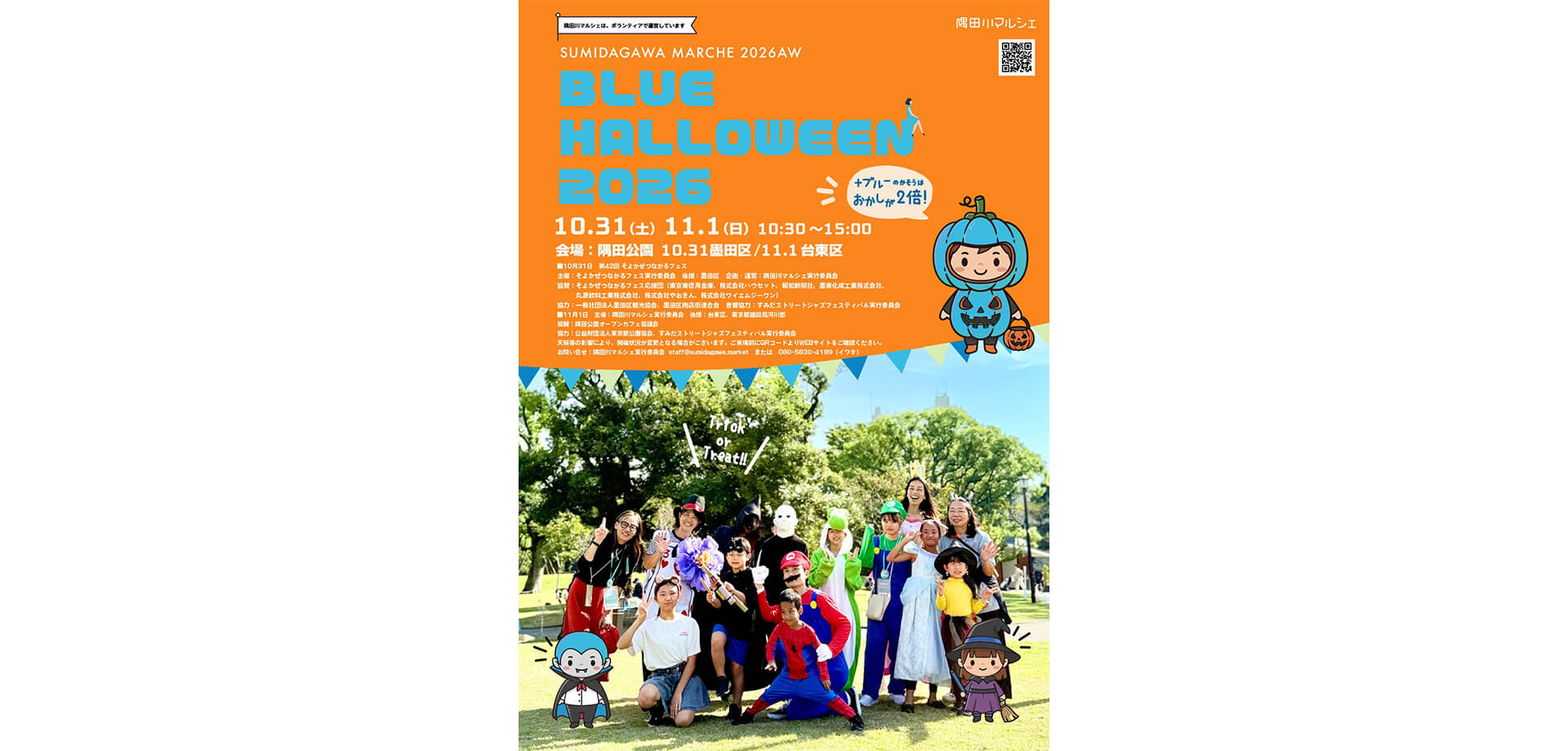 ブルーハロウィン2026