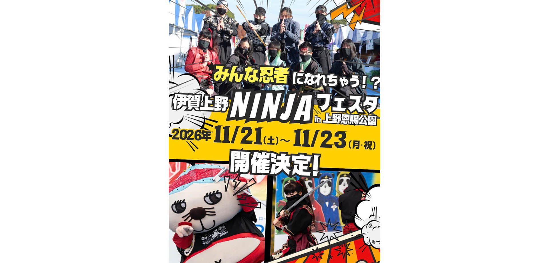 伊賀上野NINJAフェスタ2026 in 上野恩賜公園 チラシ