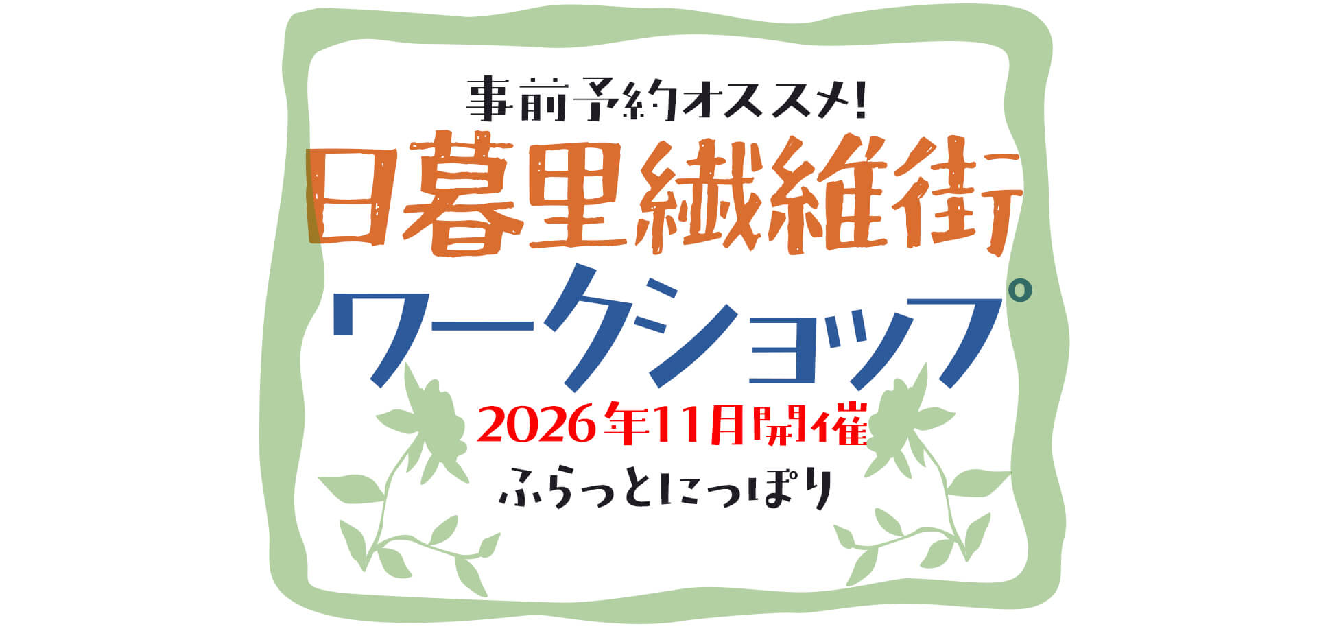 ふらっとにっぽり ワークショップ　バナー