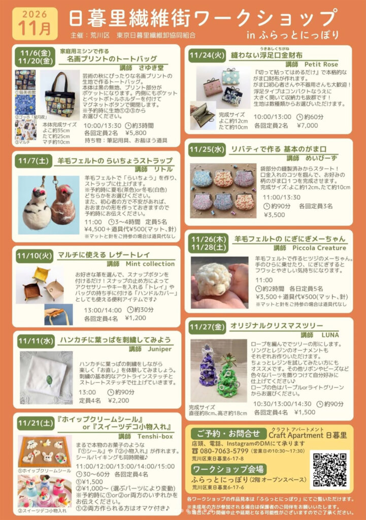 ふらっとにっぽり　日暮里繊維街ワークショップリスト