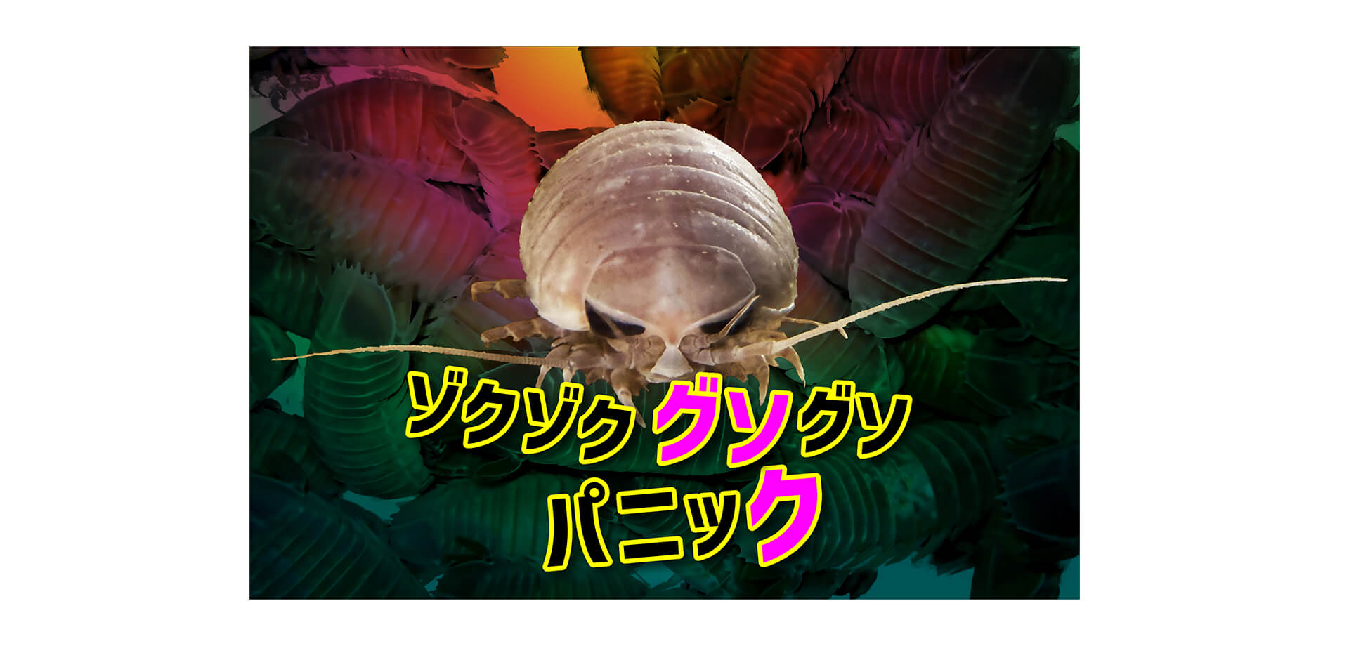 ゾクゾクッ！グソグソパニック メインビジュアル