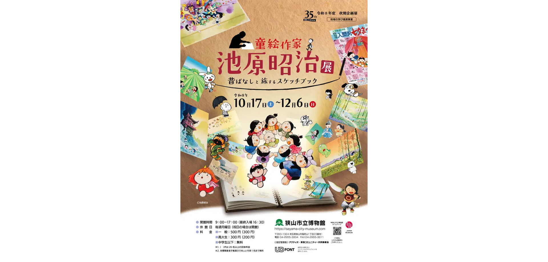 童絵作家 池原昭治展 昔ばなしと旅するスケッチブック チラシ表