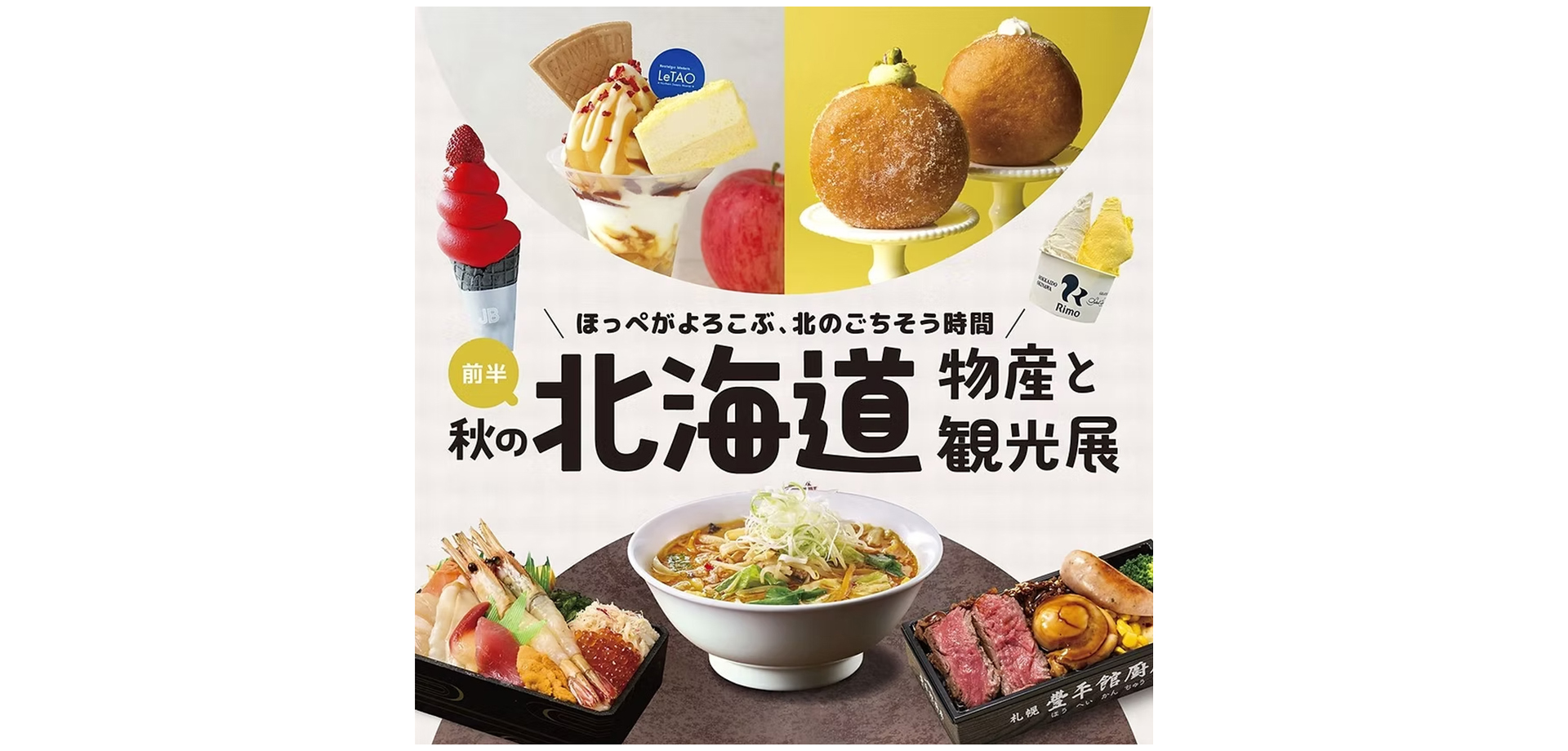 秋の北海道物産と観光展 メインビジュアル