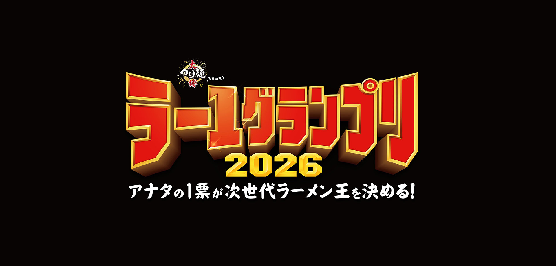 大つけ麺博Presents ラー1グランプリ2026 バナー