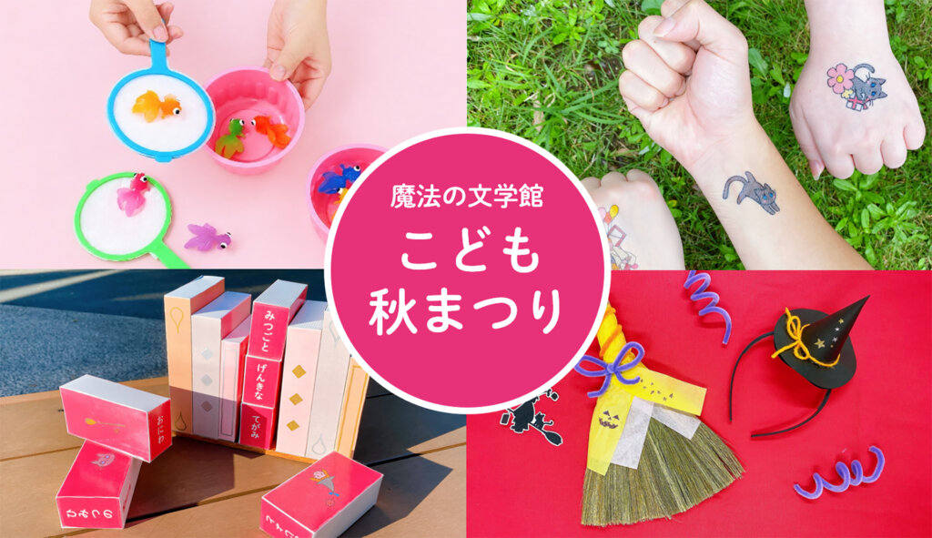 魔法の文学館　こどもの秋まつり　メインビジュアル