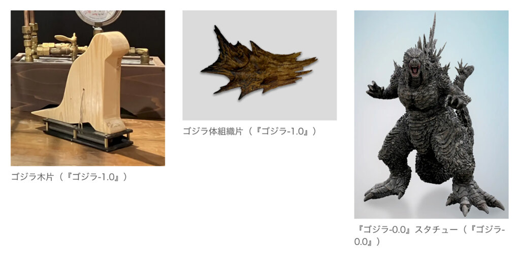 ゴジラ博 マイナスの世界　展示物　木片　皮革　スタチュー