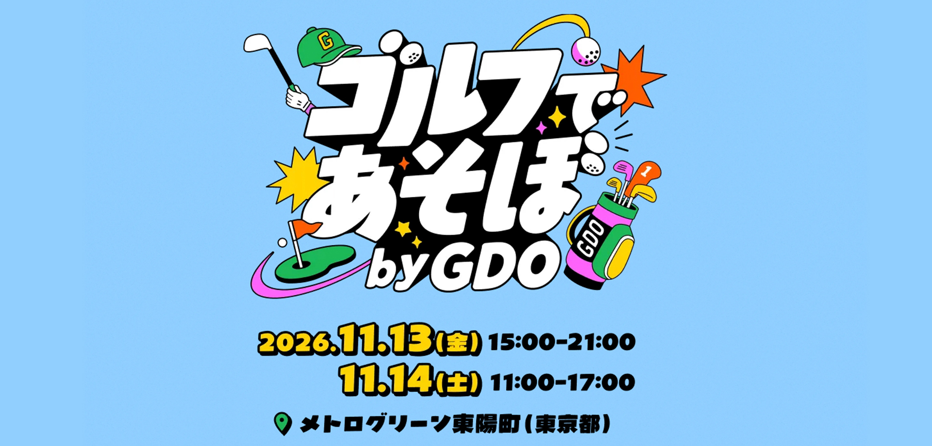 ゴルフであそぼ by GDO ロゴ