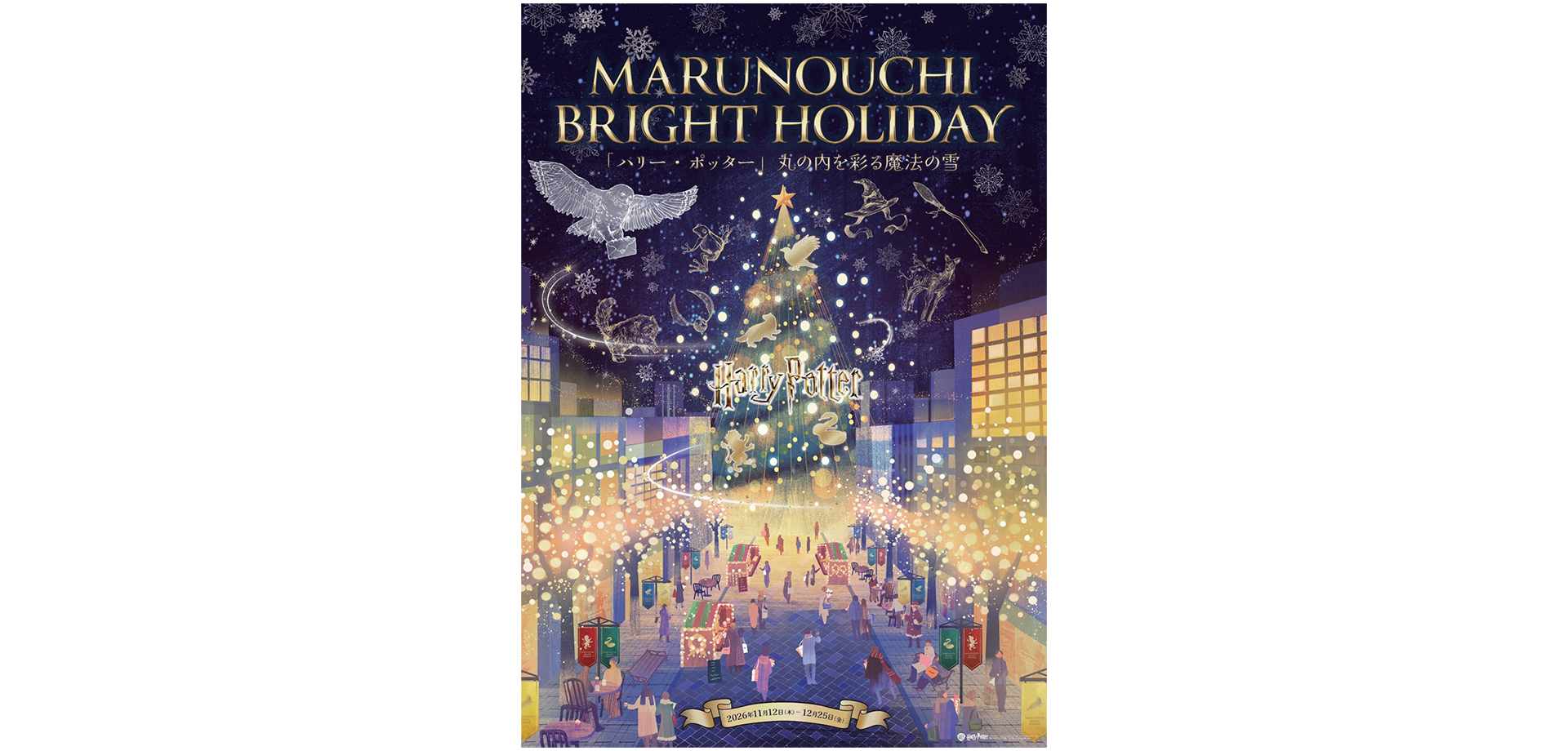 MARUNOUCHI BRIGHT HOLIDAY　「ハリー・ポッター メインビジュアル
