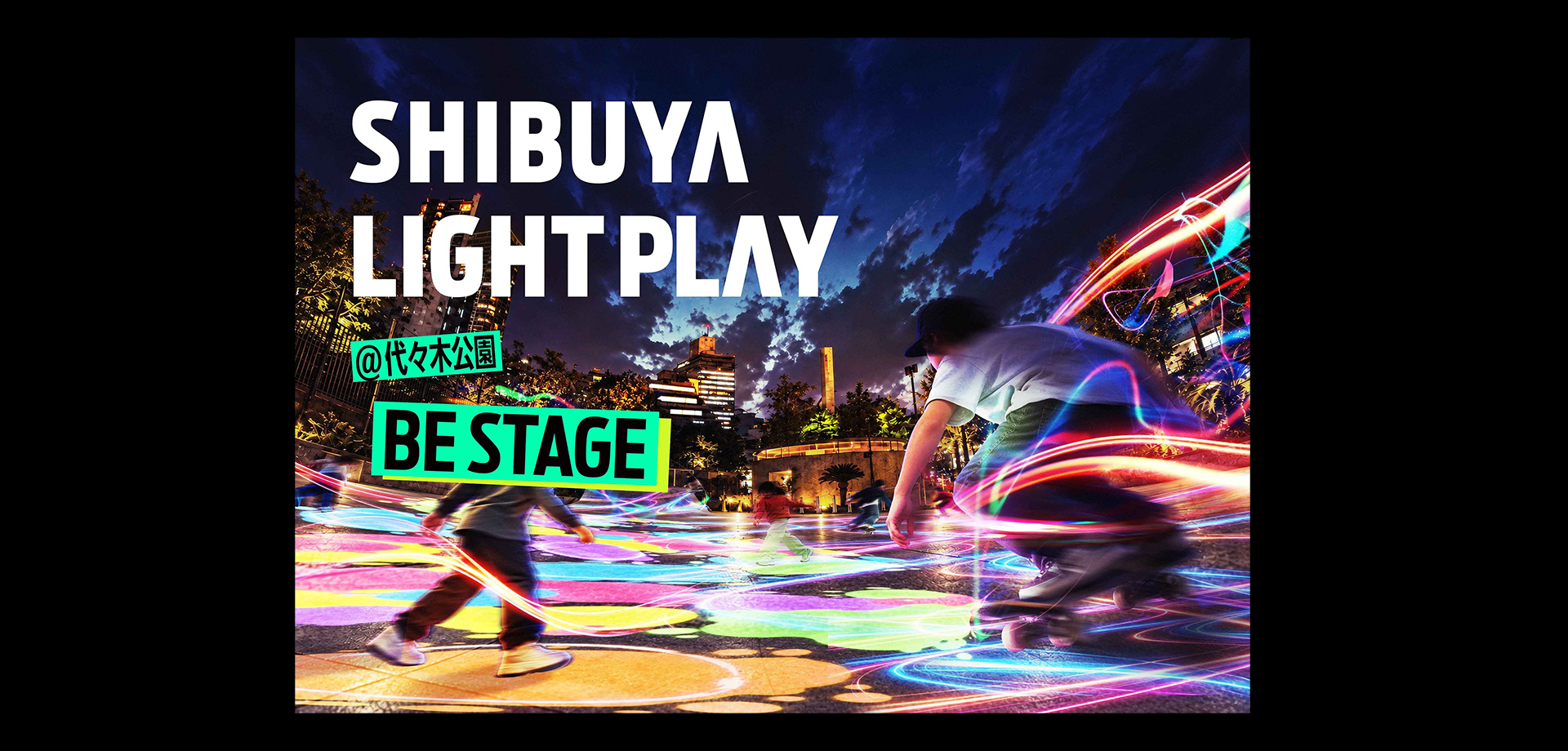 SHIBUYA LIGHT PLAY @代々木公園BESTAGE メインビジュアル
